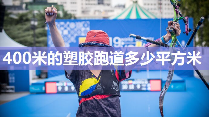 400米的塑胶跑道多少平方米