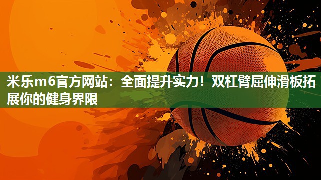 全面提升实力！双杠臂屈伸滑板拓展你的健身界限