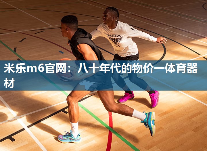 八十年代的物价一体育器材