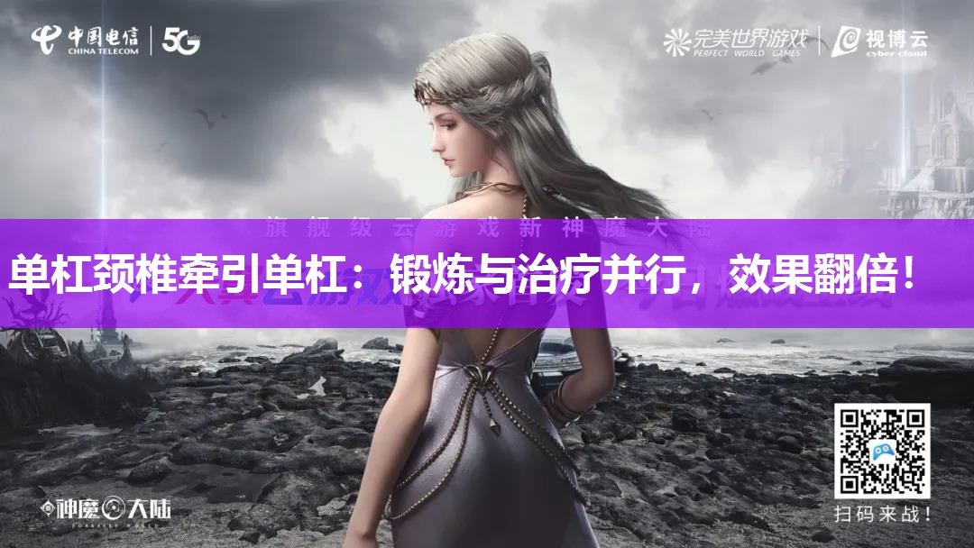 单杠颈椎牵引单杠：锻炼与治疗并行，效果翻倍！