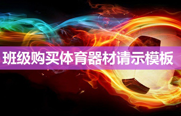 班级购买体育器材请示模板