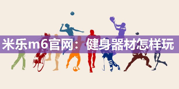 健身器材怎样玩