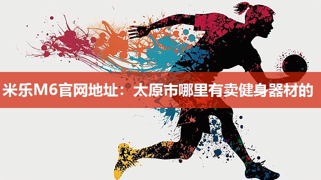 太原市哪里有卖健身器材的
