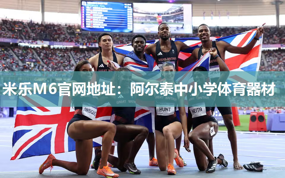 阿尔泰中小学体育器材