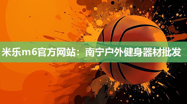南宁户外健身器材批发
