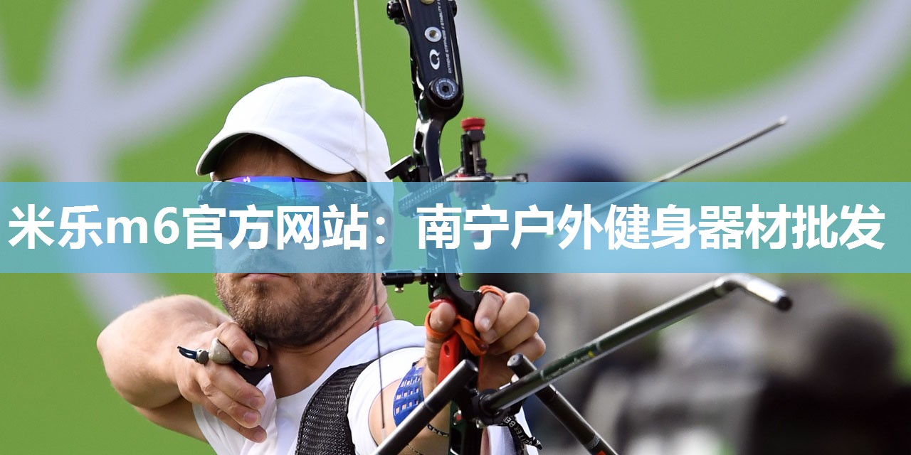 南宁户外健身器材批发