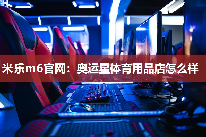奥运星体育用品店怎么样