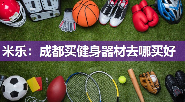 成都买健身器材去哪买好