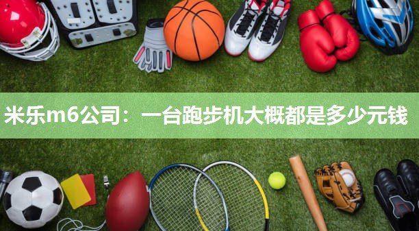 一台跑步机大概都是多少元钱