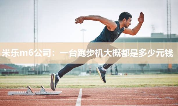 一台跑步机大概都是多少元钱