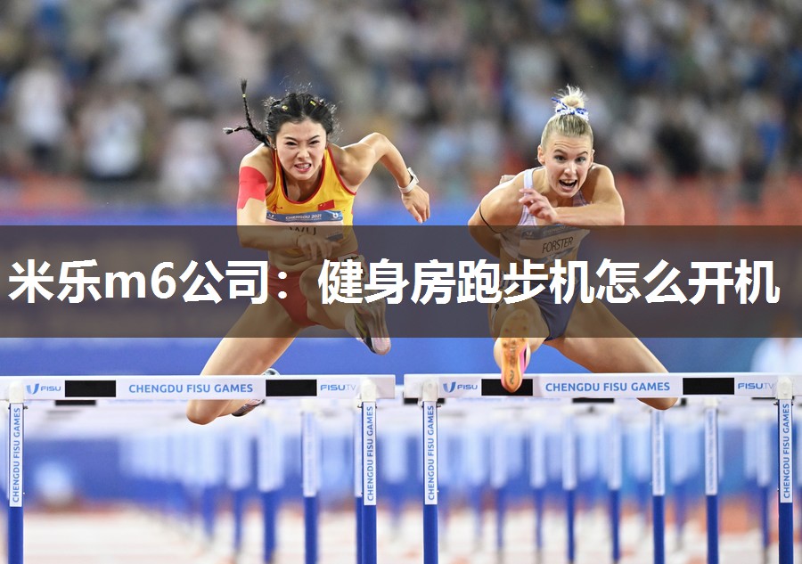 健身房跑步机怎么开机