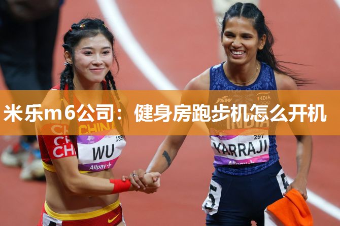 健身房跑步机怎么开机