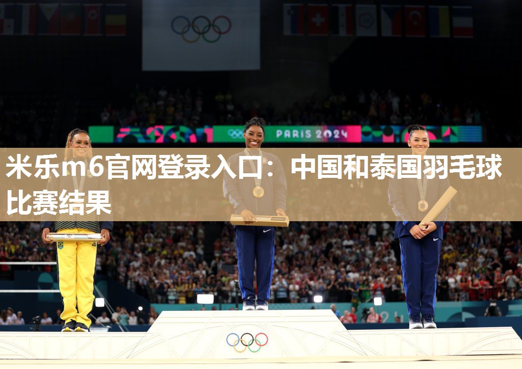 中国和泰国羽毛球比赛结果