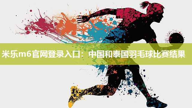 中国和泰国羽毛球比赛结果