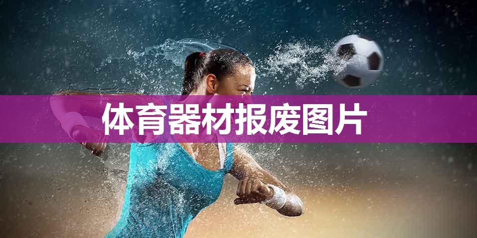 体育器材报废图片