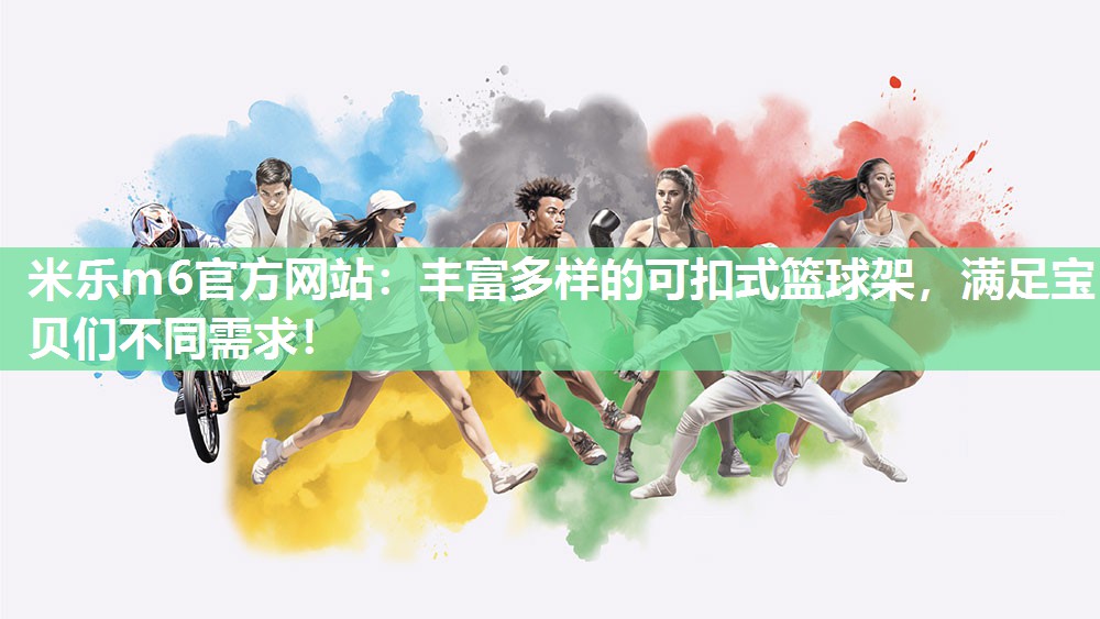 丰富多样的可扣式篮球架，满足宝贝们不同需求！