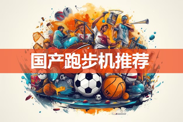 国产跑步机推荐