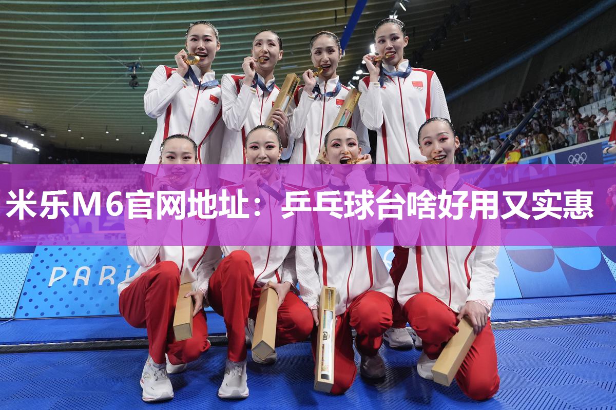 乒乓球台啥好用又实惠