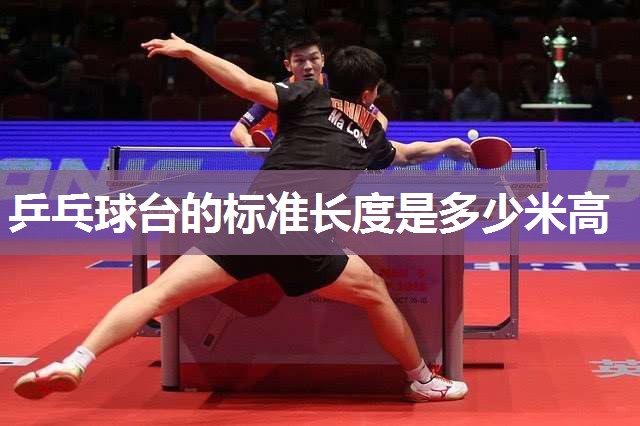 乒乓球台的标准长度是多少米高