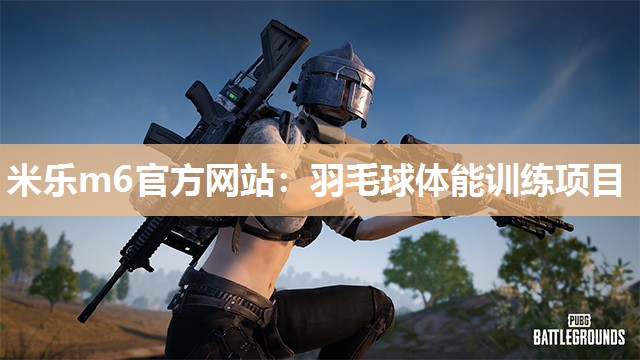 羽毛球体能训练项目