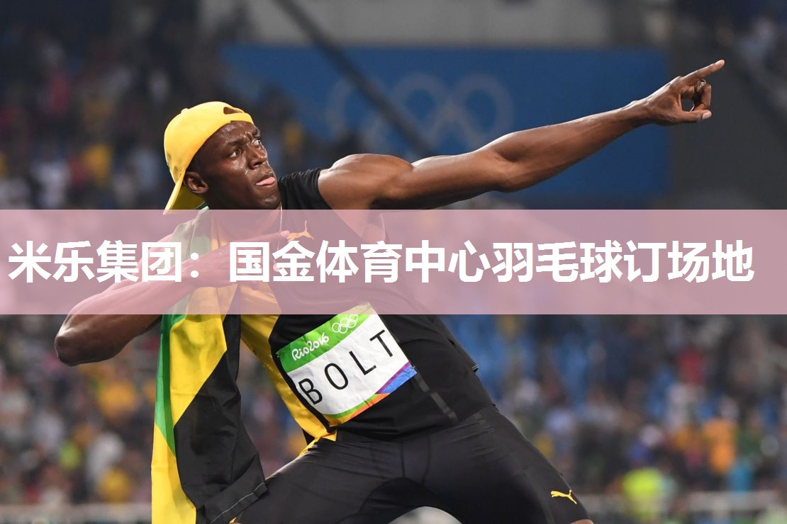 国金体育中心羽毛球订场地