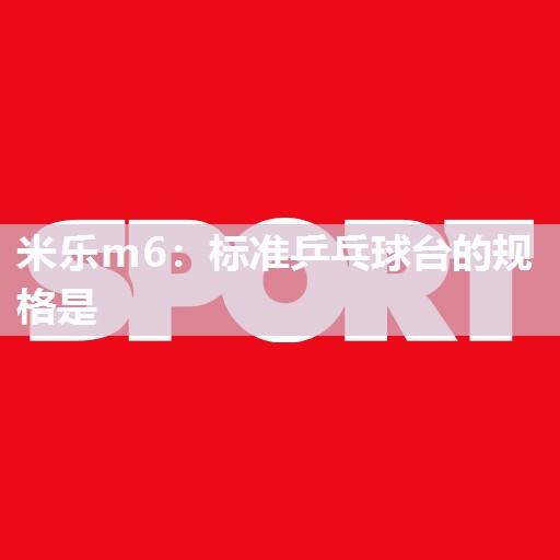 标准乒乓球台的规格是