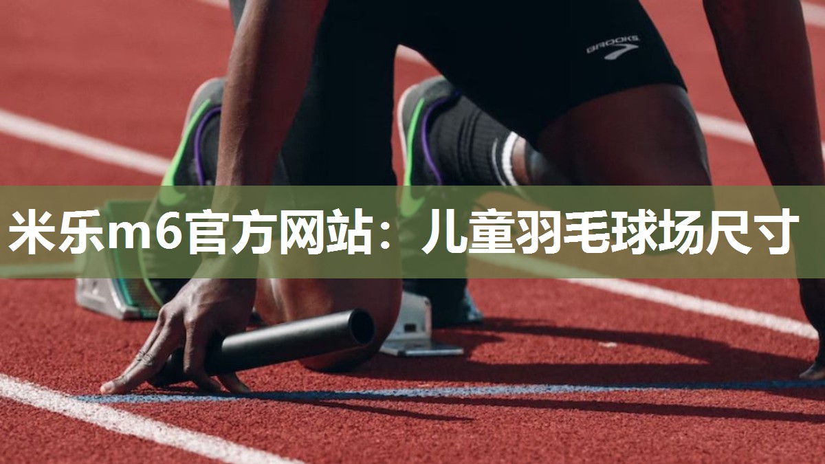 儿童羽毛球场尺寸