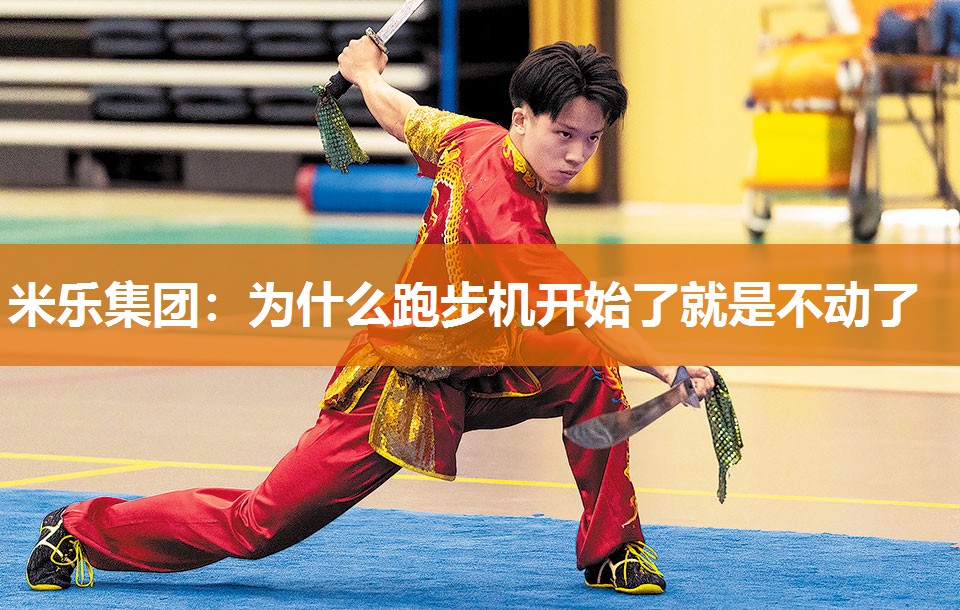 为什么跑步机开始了就是不动了