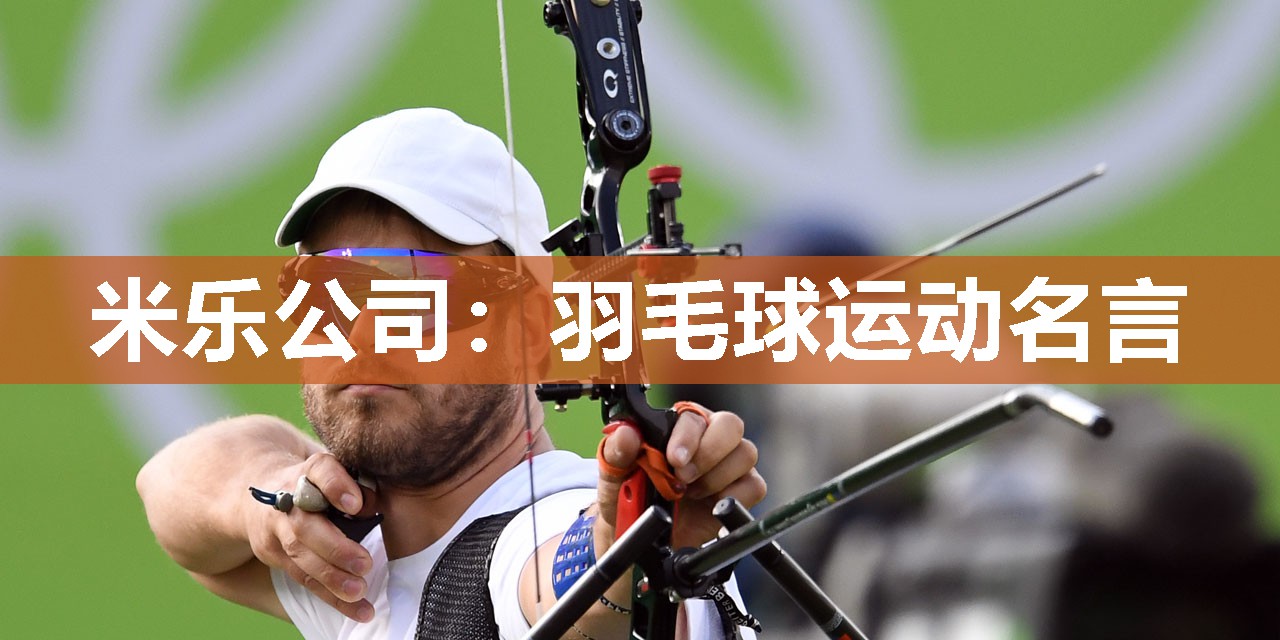 羽毛球运动名言