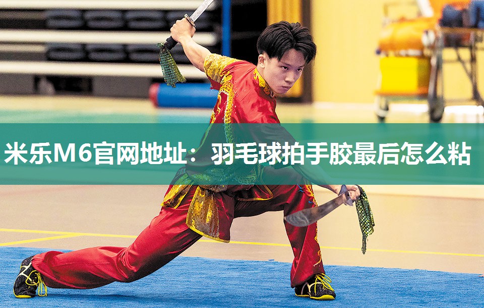 羽毛球拍手胶最后怎么粘