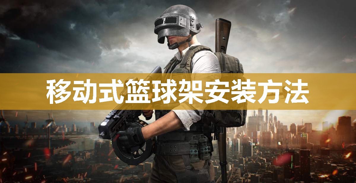 移动式篮球架安装方法