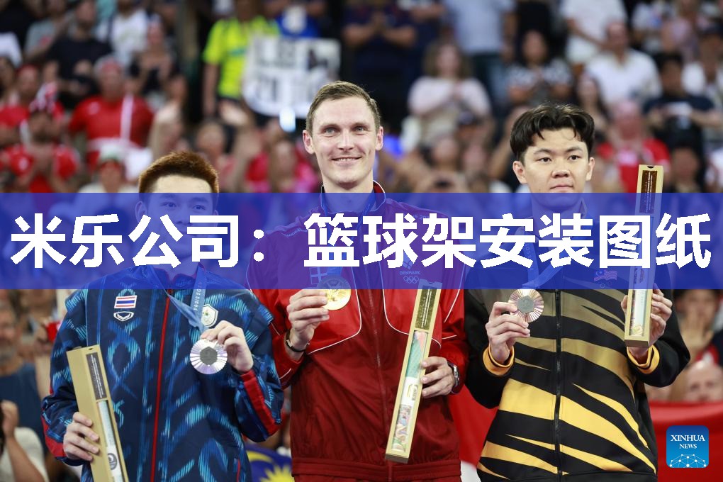 篮球架安装图纸