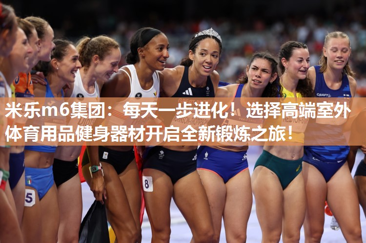 每天一步进化！选择高端室外体育用品健身器材开启全新锻炼之旅！