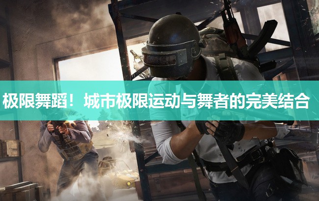 极限舞蹈！城市极限运动与舞者的完美结合
