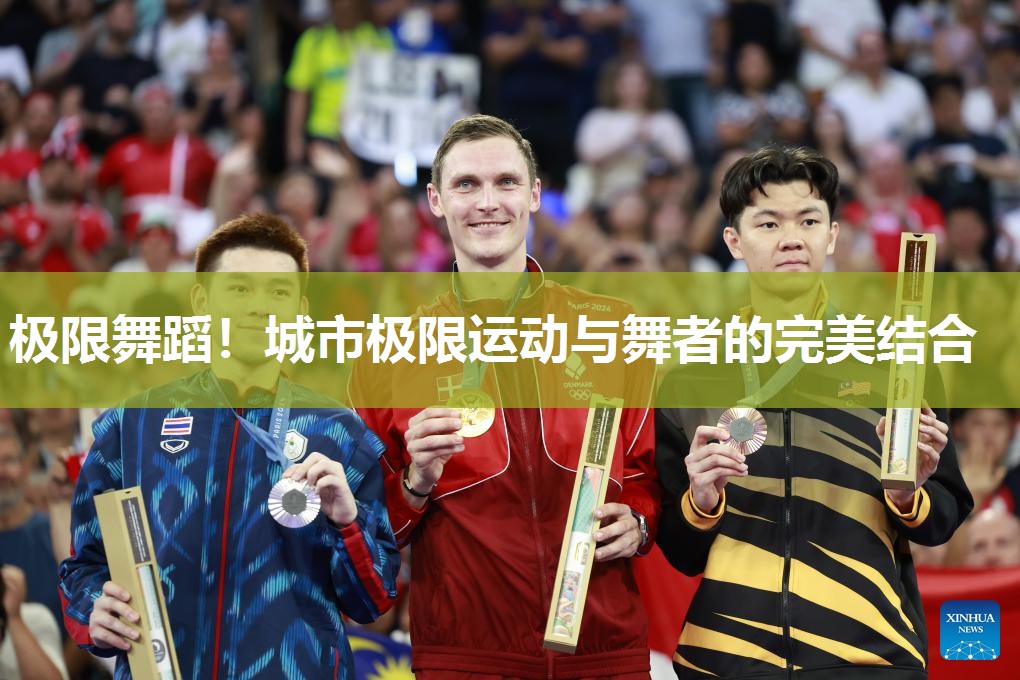 极限舞蹈！城市极限运动与舞者的完美结合