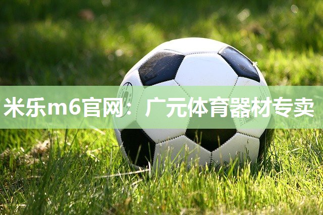 广元体育器材专卖