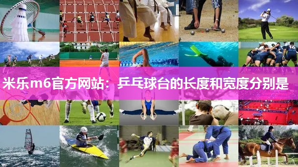 乒乓球台的长度和宽度分别是