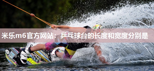 乒乓球台的长度和宽度分别是