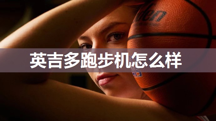 英吉多跑步机怎么样