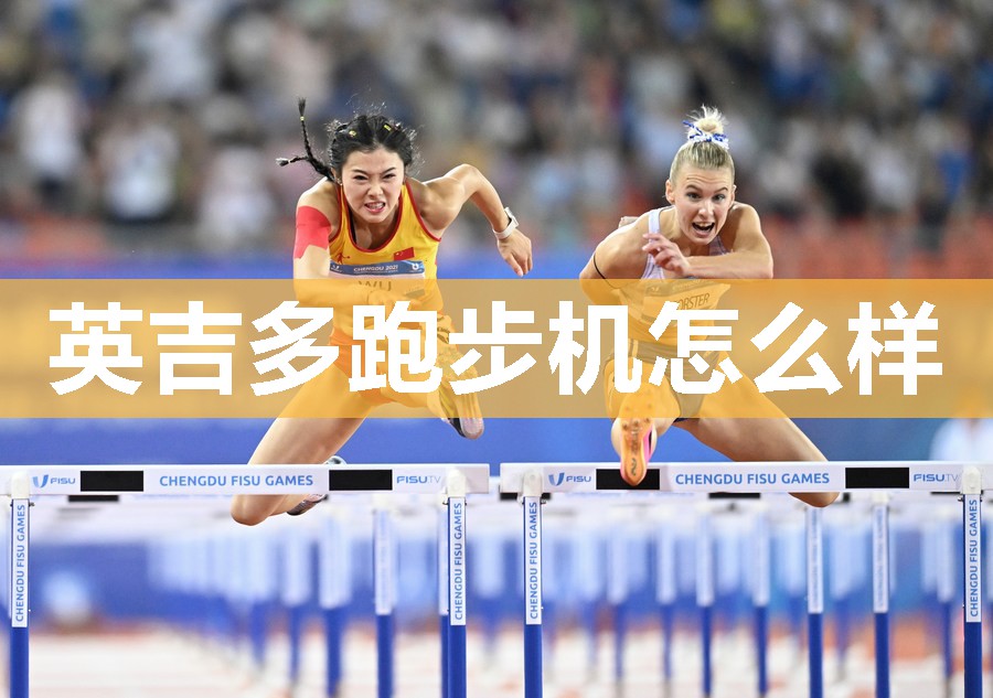 英吉多跑步机怎么样