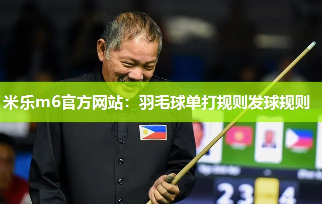 羽毛球单打规则发球规则