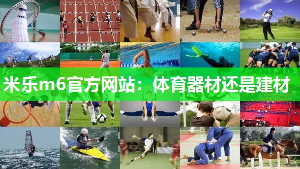 体育器材还是建材
