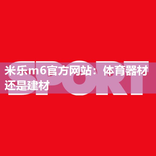 体育器材还是建材