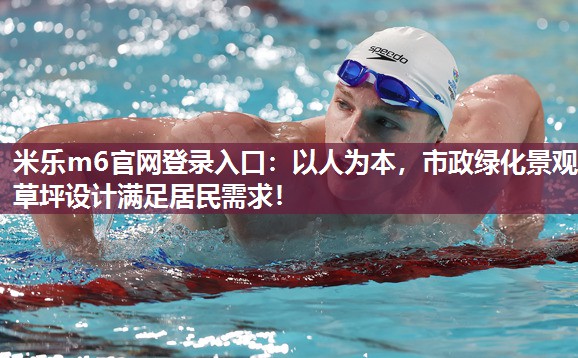 以人为本，市政绿化景观草坪设计满足居民需求！