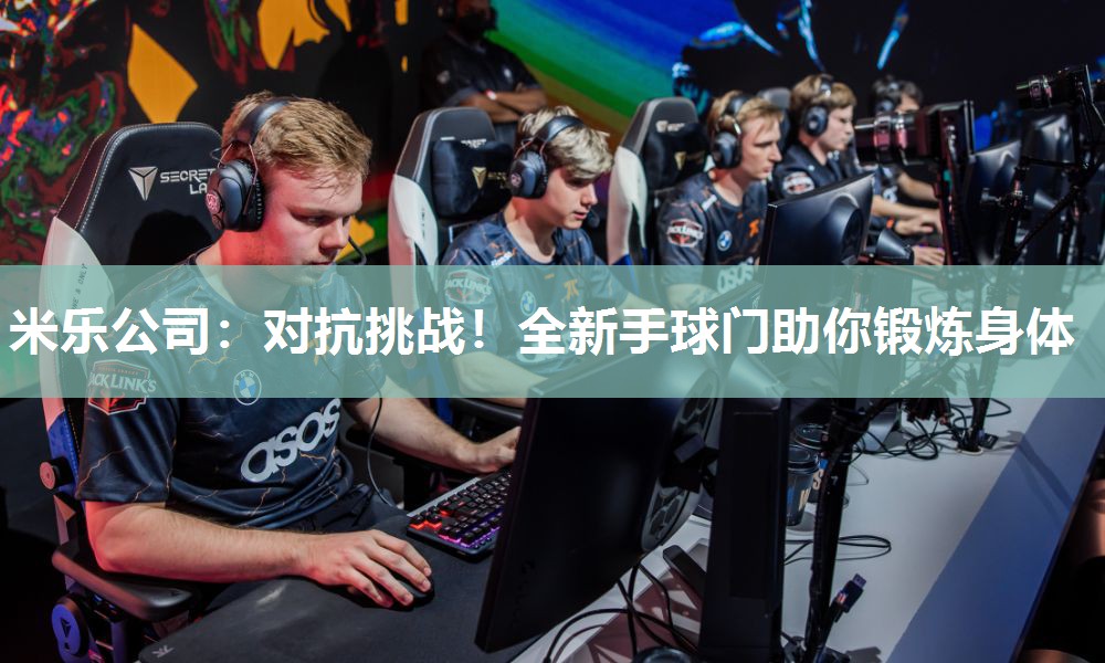 对抗挑战！全新手球门助你锻炼身体