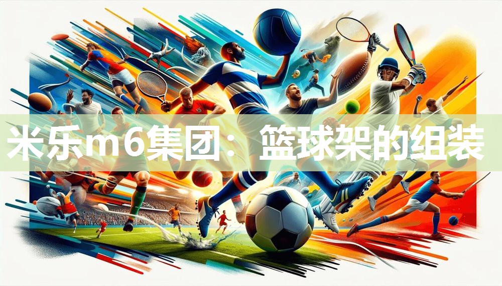 篮球架的组装