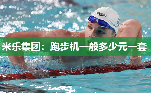 跑步机一般多少元一套
