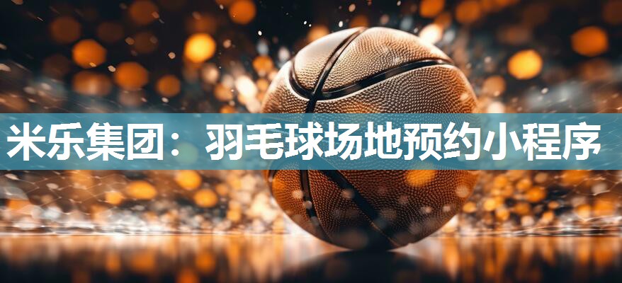 羽毛球场地预约小程序