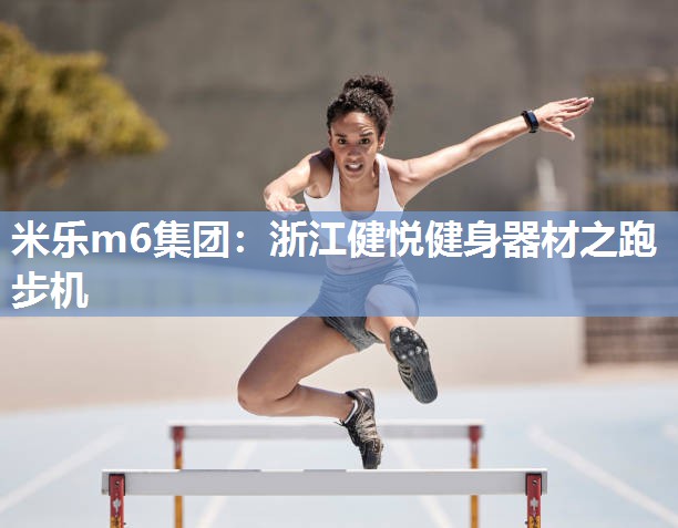 浙江健悦健身器材之跑步机