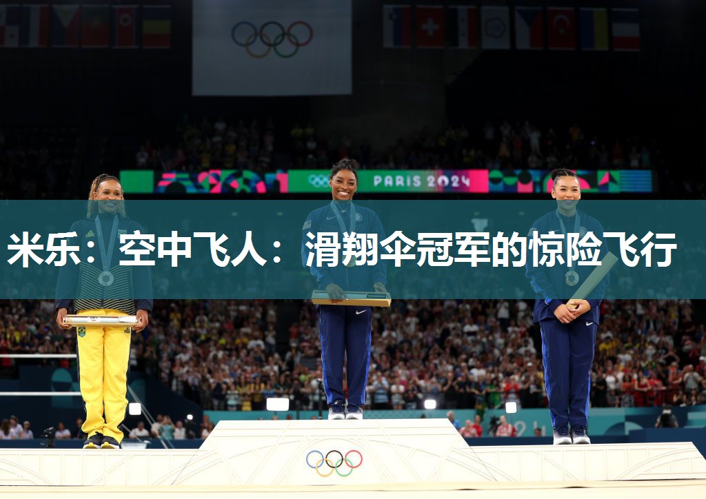 空中飞人：滑翔伞冠军的惊险飞行